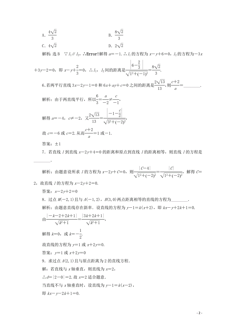 2019-2020学年高中数学 课时跟踪检测（二十）点到直线的距离 苏教版必修2_第2页