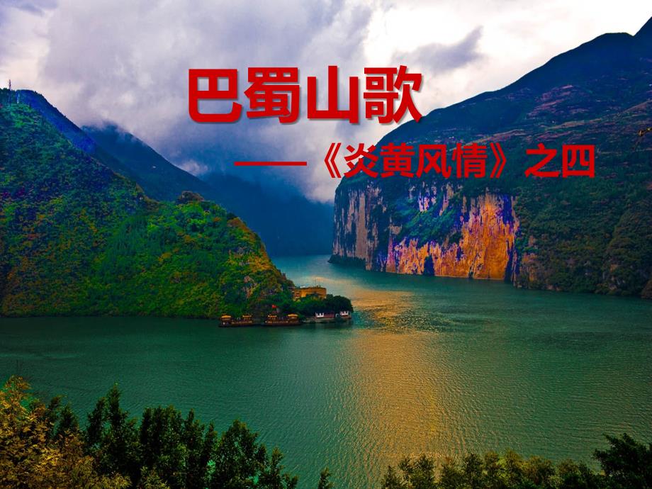 人音版初中音乐-巴蜀山歌--(3)课件_第1页