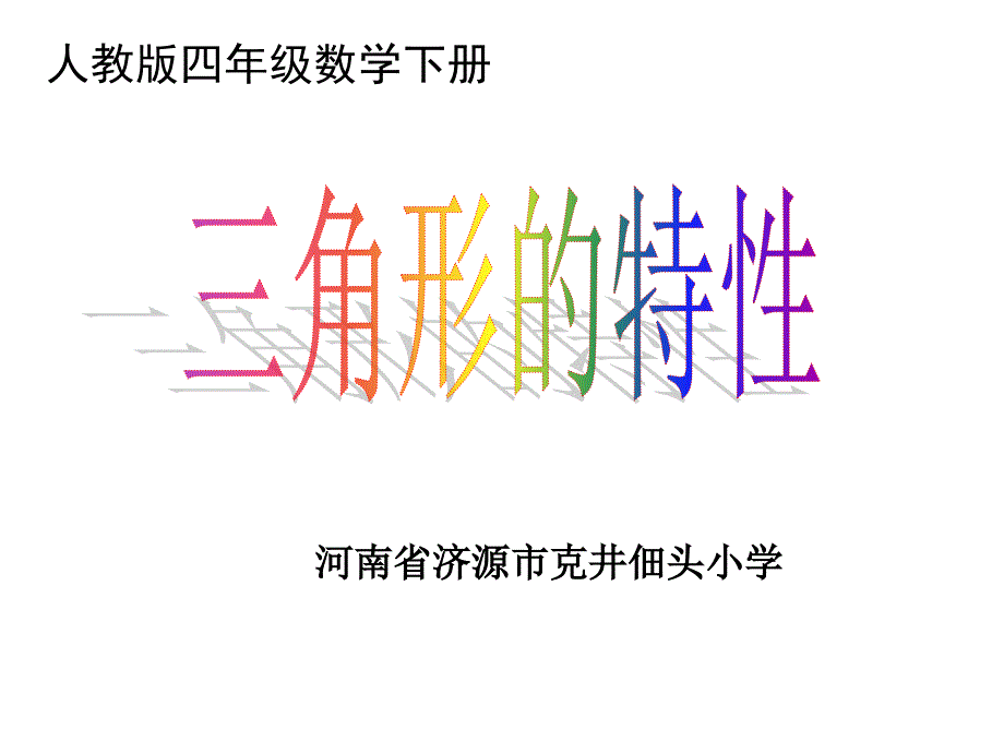 佃头小学三角形的特性课件_第1页