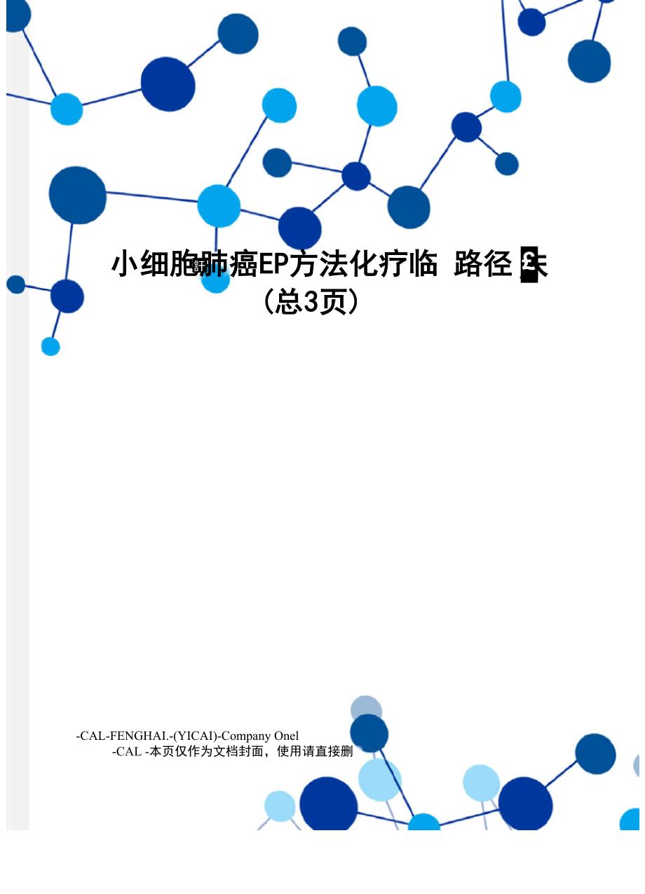 小细胞肺癌EP方法化疗临床路径_第1页