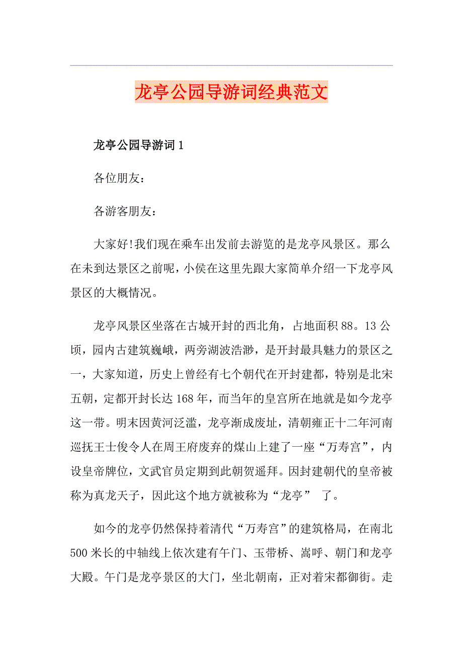 龙亭公园导游词经典范文_第1页