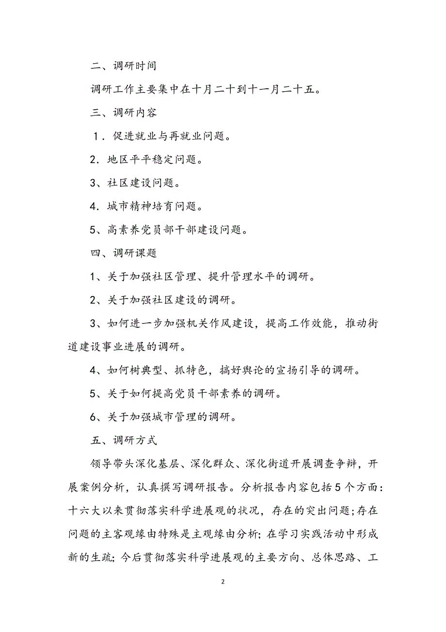 2023年街道学习实践科学发展观活动方案.docx_第2页