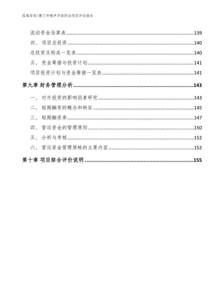 厦门市噪声污染防治项目评估报告_第5页