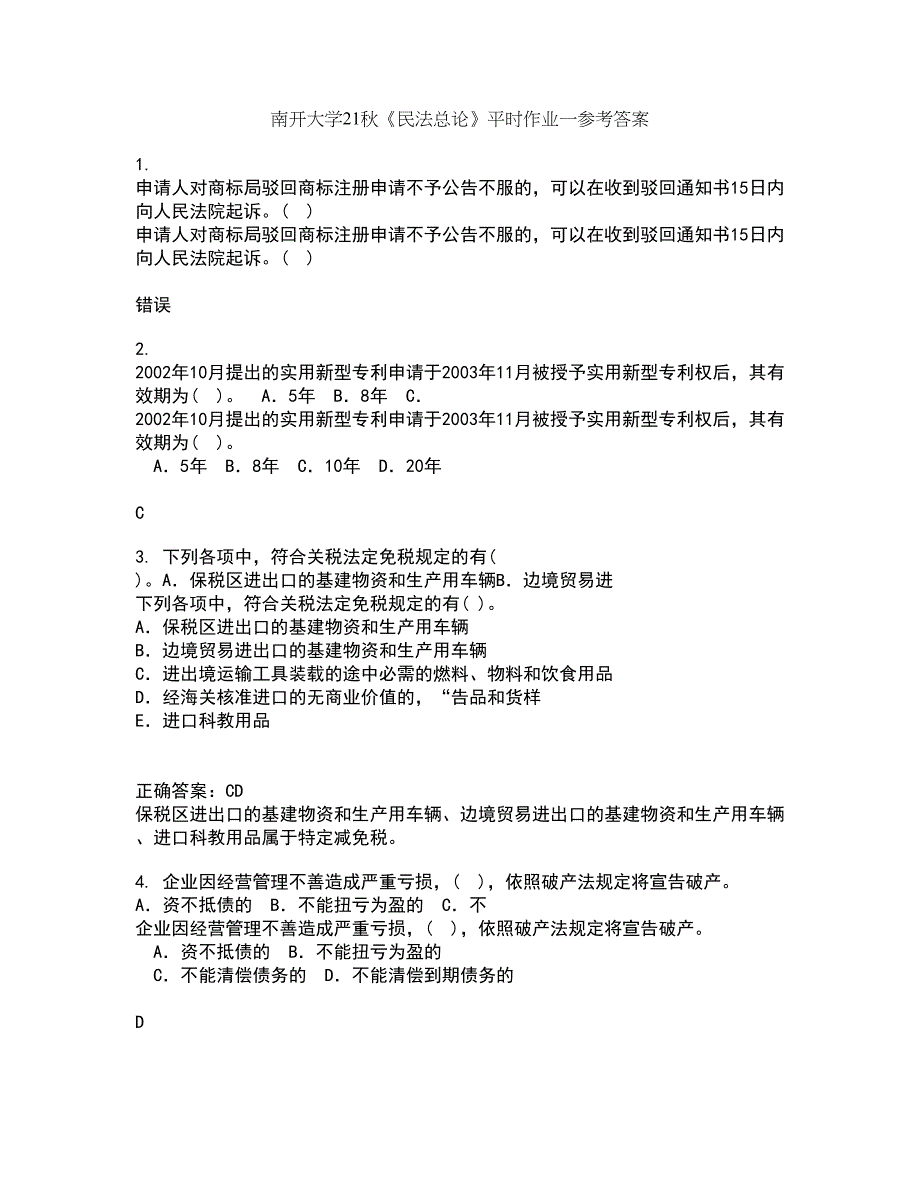 南开大学21秋《民法总论》平时作业一参考答案72_第1页