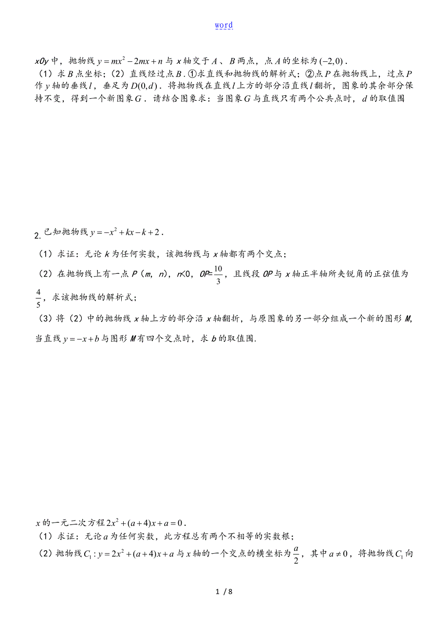 二次函数压轴题(二)【图像与取值范围】_第1页