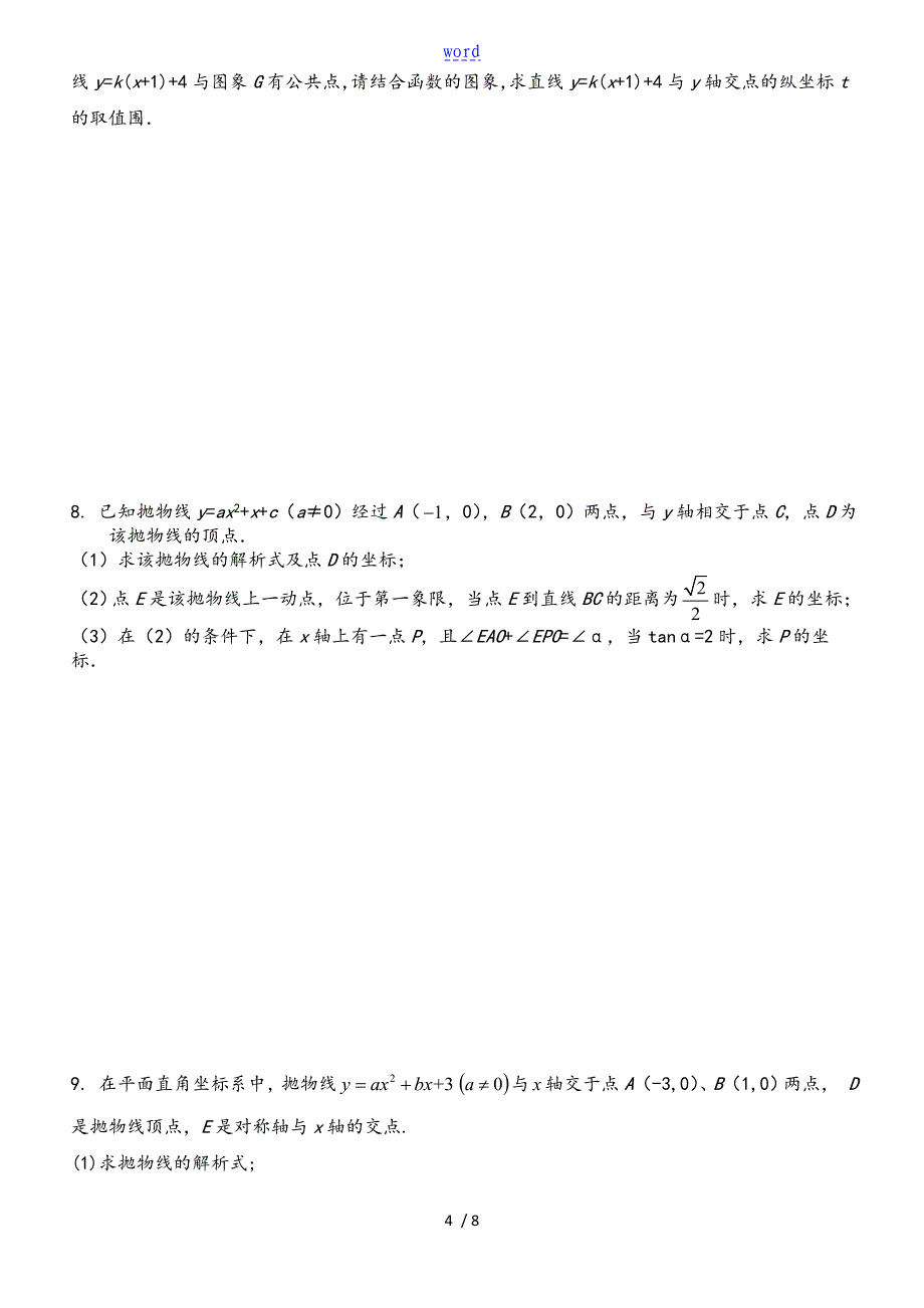 二次函数压轴题(二)【图像与取值范围】_第4页