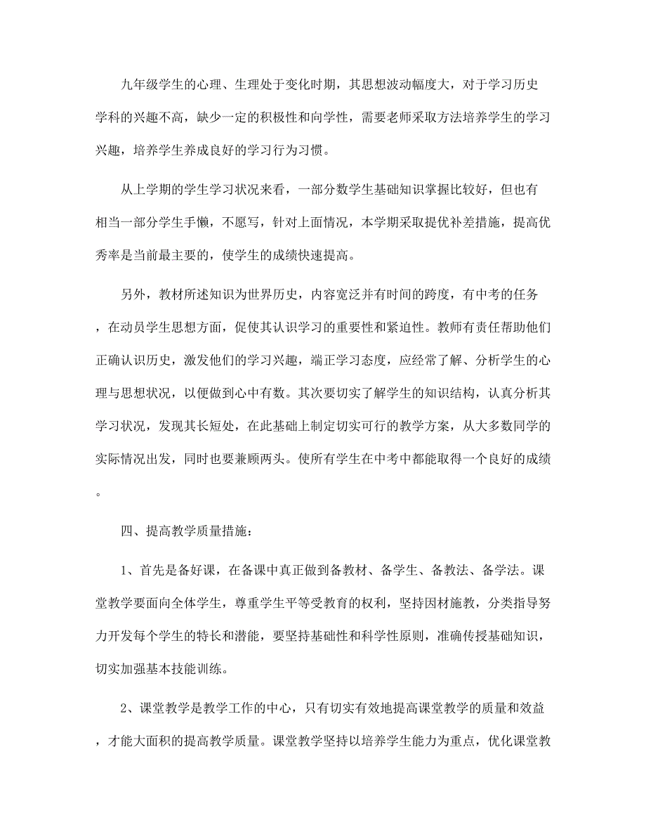 第二学期九年级历史下册的教学工作计划范文_第2页