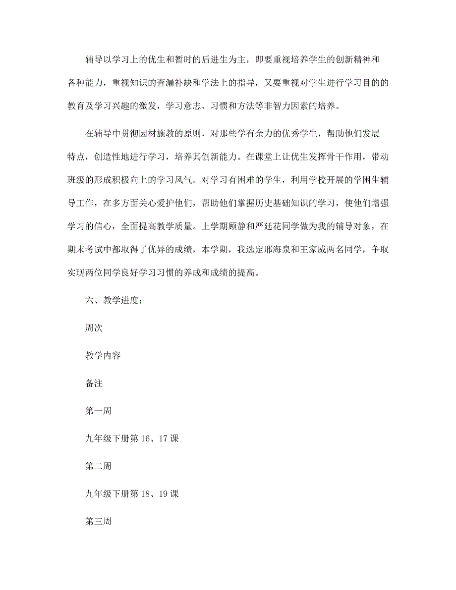 第二学期九年级历史下册的教学工作计划范文_第4页