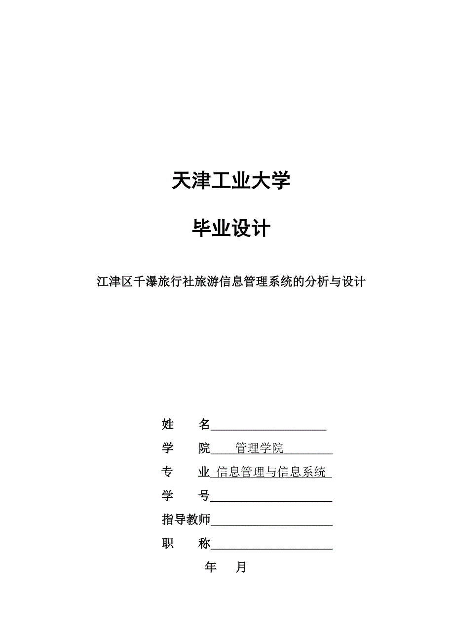 江津区千瀑旅行社旅游信息管理系统的分析与设计——毕业论文_第1页