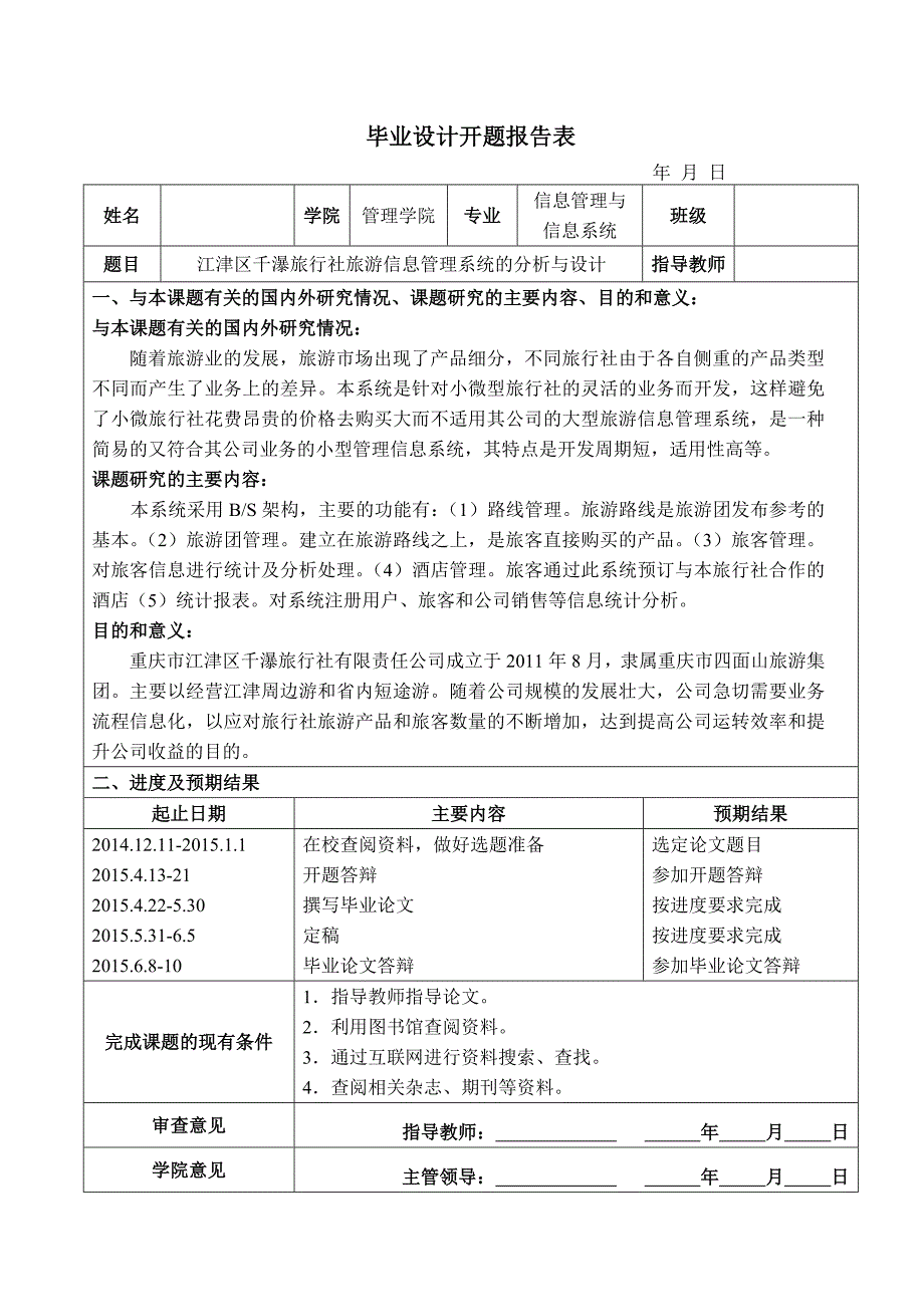 江津区千瀑旅行社旅游信息管理系统的分析与设计——毕业论文_第3页