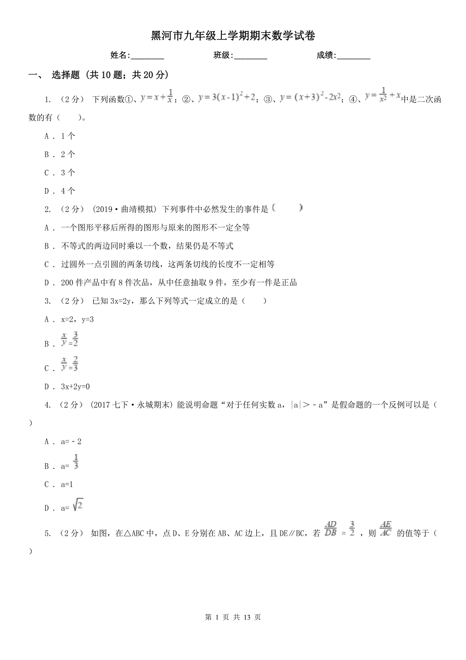 黑河市九年级上学期期末数学试卷_第1页