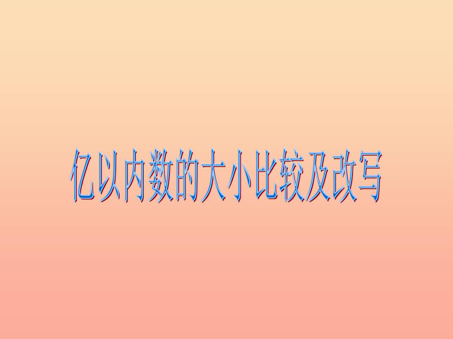 四年级数学上册 第1单元《大数的认识》亿以内数的认识（亿以内数的大小比较及改写）课件 新人教版.ppt_第1页