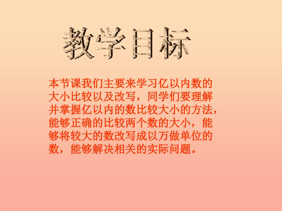 四年级数学上册 第1单元《大数的认识》亿以内数的认识（亿以内数的大小比较及改写）课件 新人教版.ppt_第2页