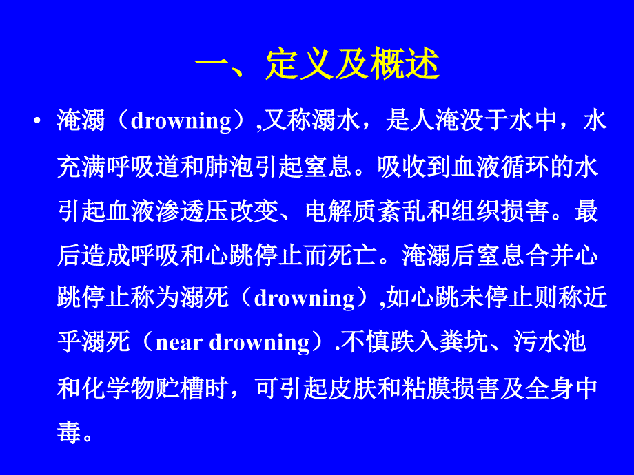 淹溺的现场急救PPT文档_第1页