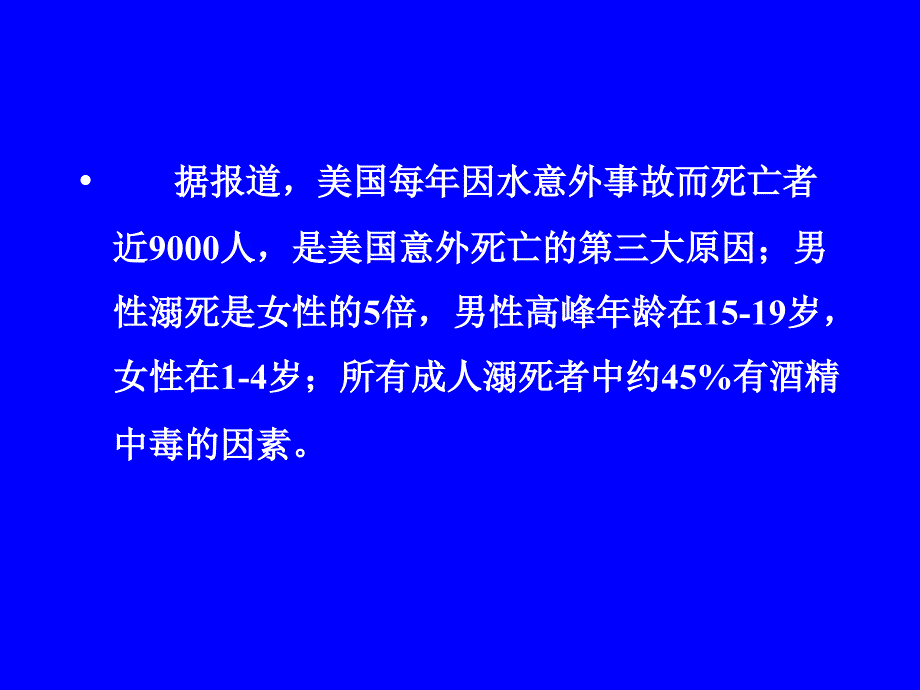 淹溺的现场急救PPT文档_第2页