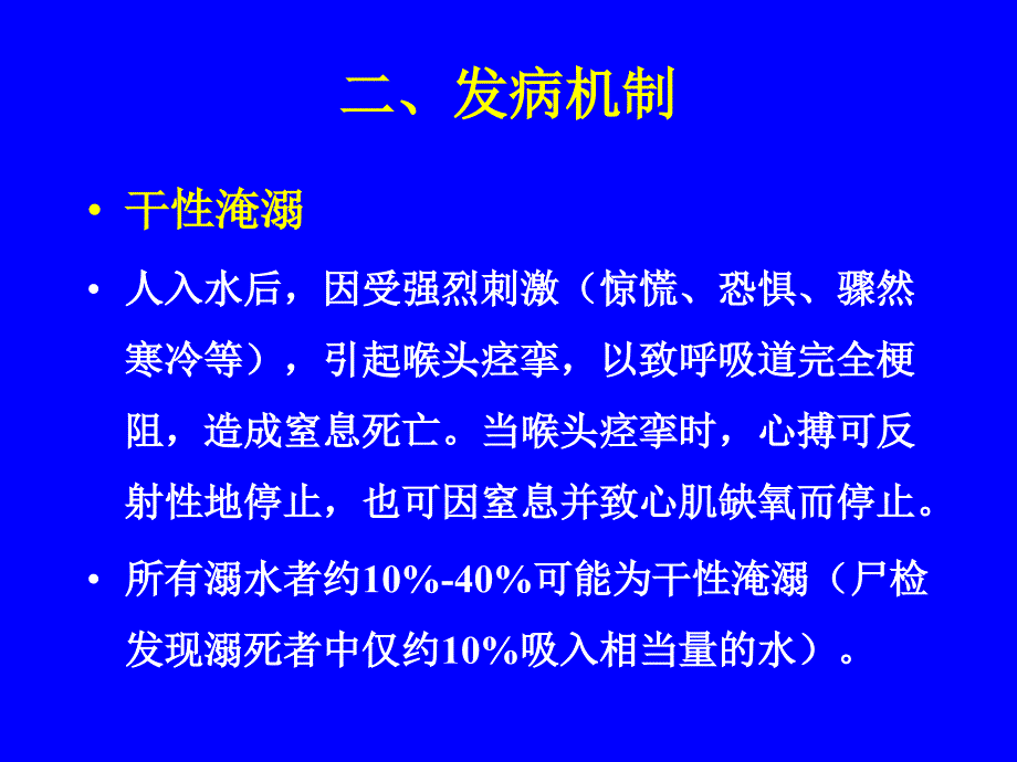 淹溺的现场急救PPT文档_第3页