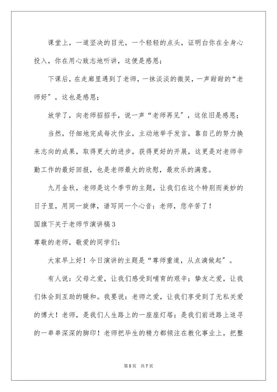 2023年国旗下教师节演讲稿.docx_第5页