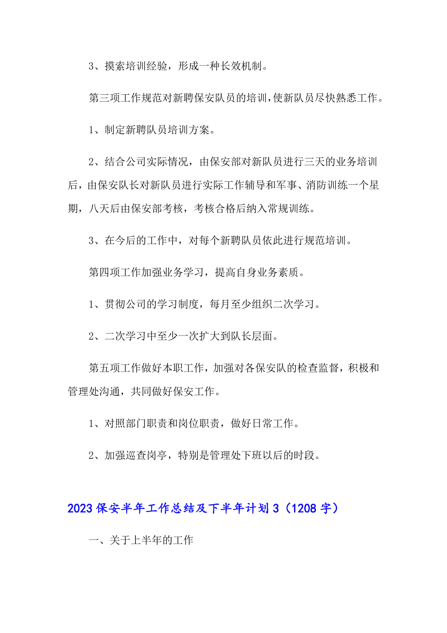 2023保安半年工作总结及下半年计划_第4页