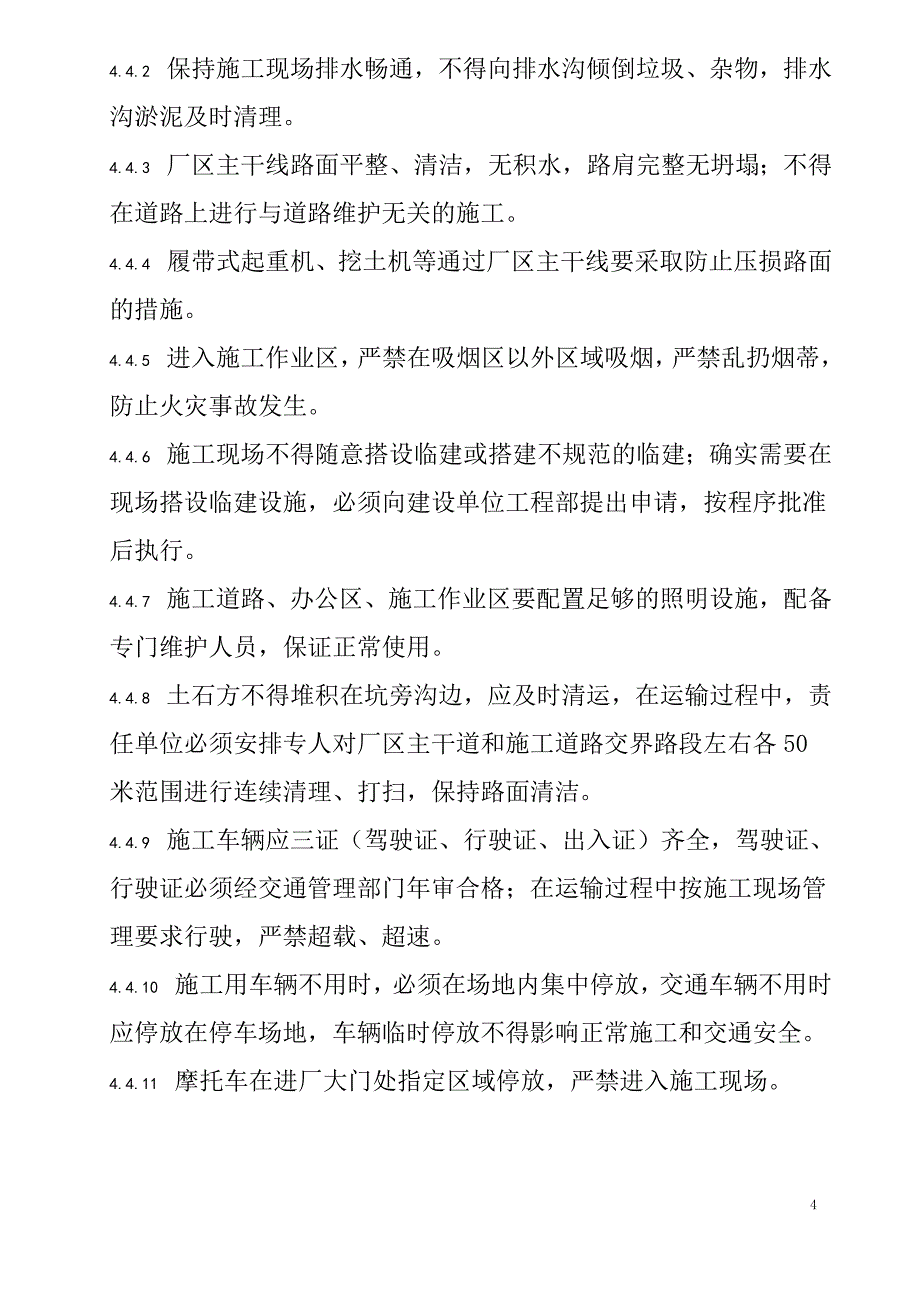 工程文明施工环境保护管理制度_第4页