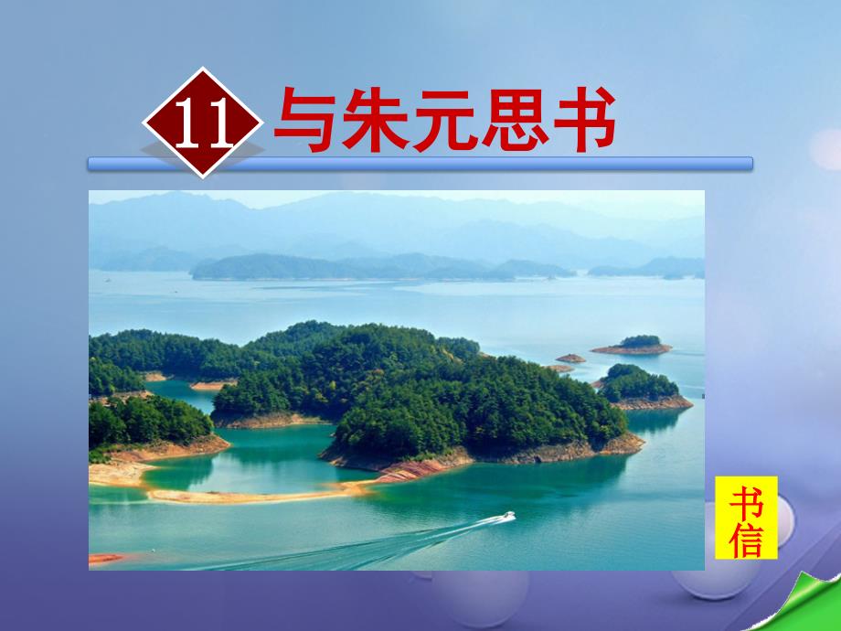 八年级语文上册 第三单元 11 与朱元思书教学 新人教版_第1页