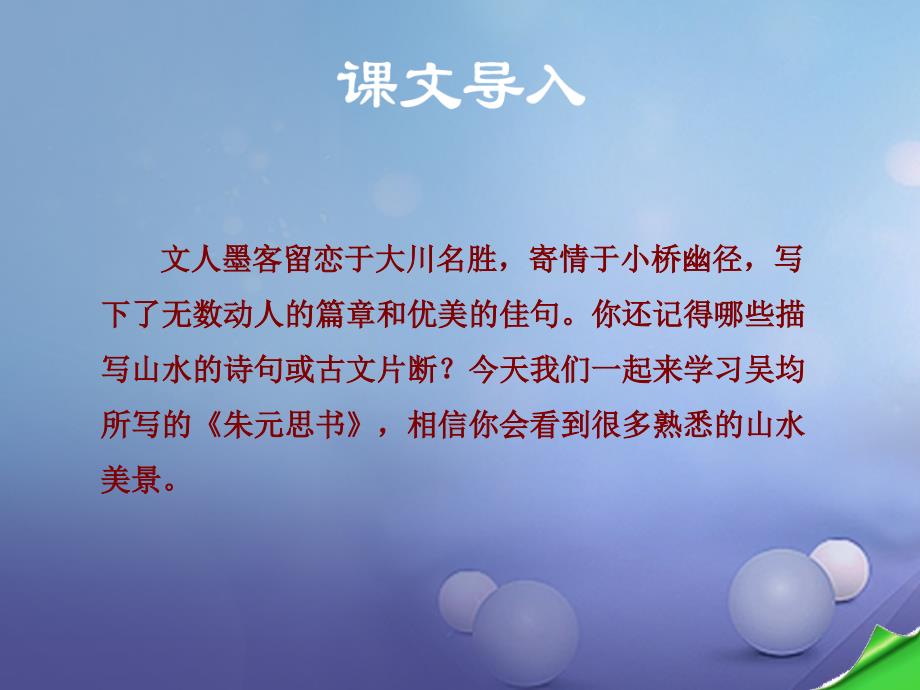 八年级语文上册 第三单元 11 与朱元思书教学 新人教版_第2页