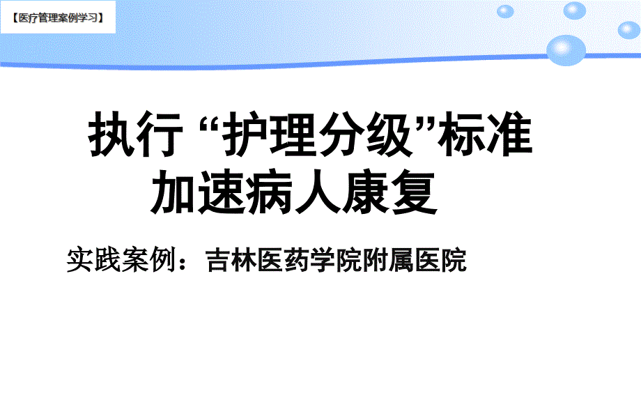 医院管理分享执行护理分级标准加速病人康复课件_第1页