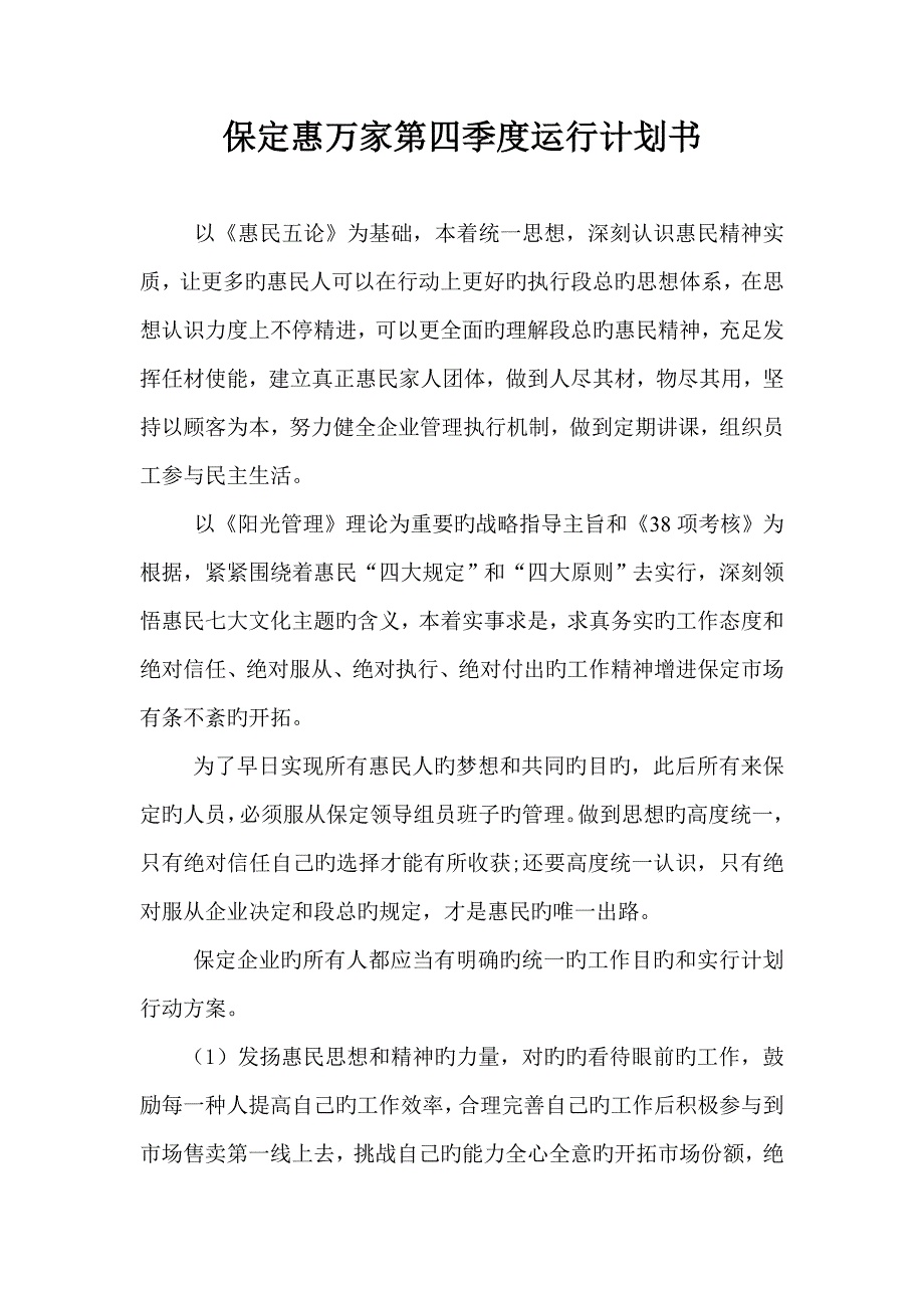 保定第四季度运营计划书_第1页