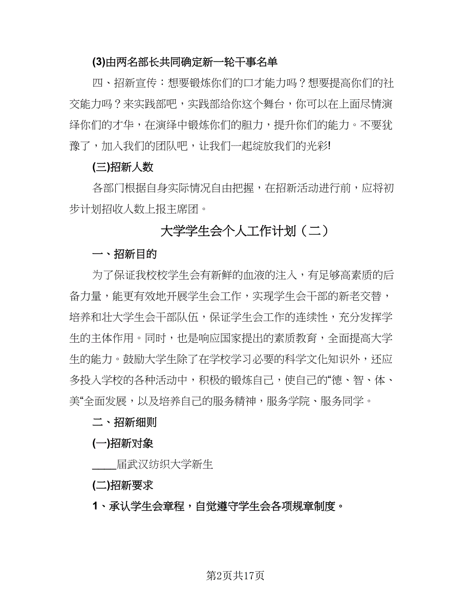 大学学生会个人工作计划（八篇）.doc_第2页