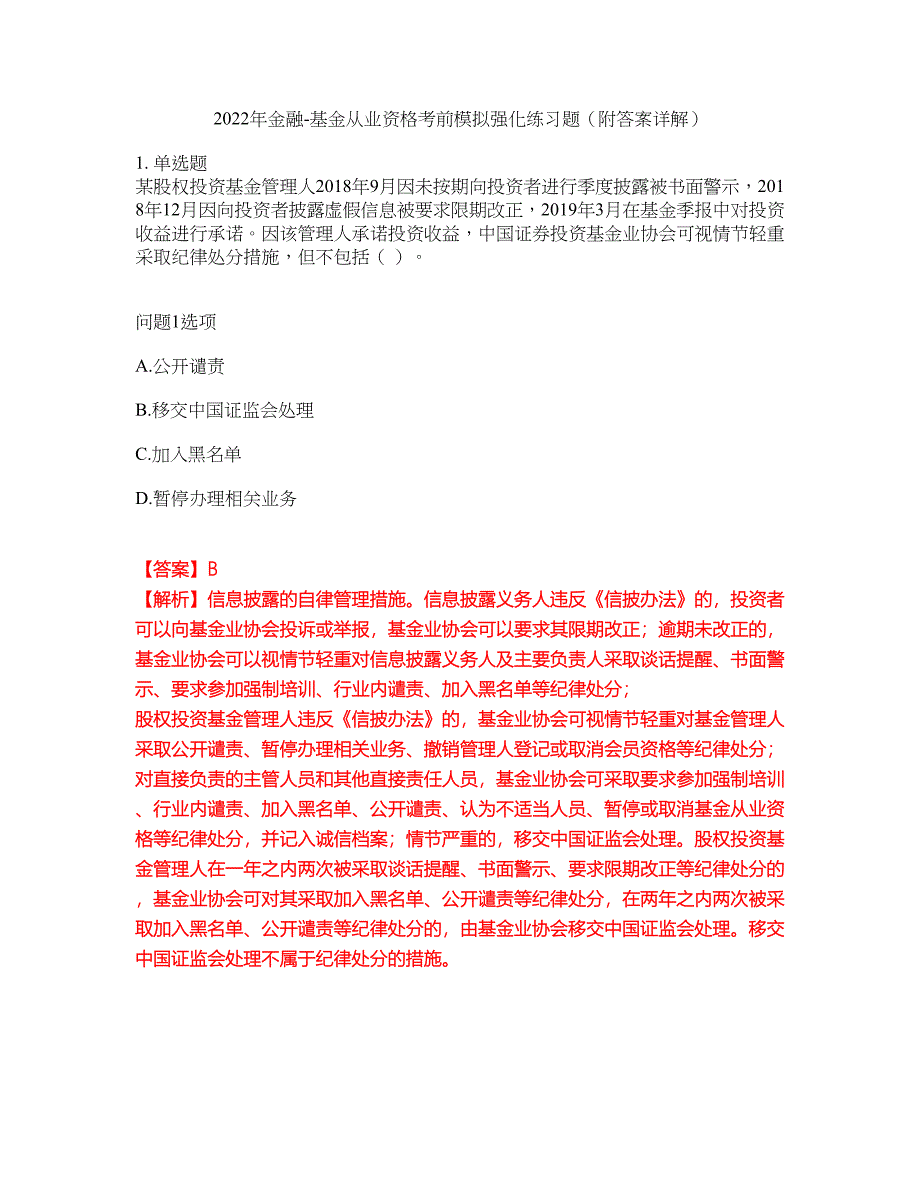 2022年金融-基金从业资格考前模拟强化练习题95（附答案详解）_第1页