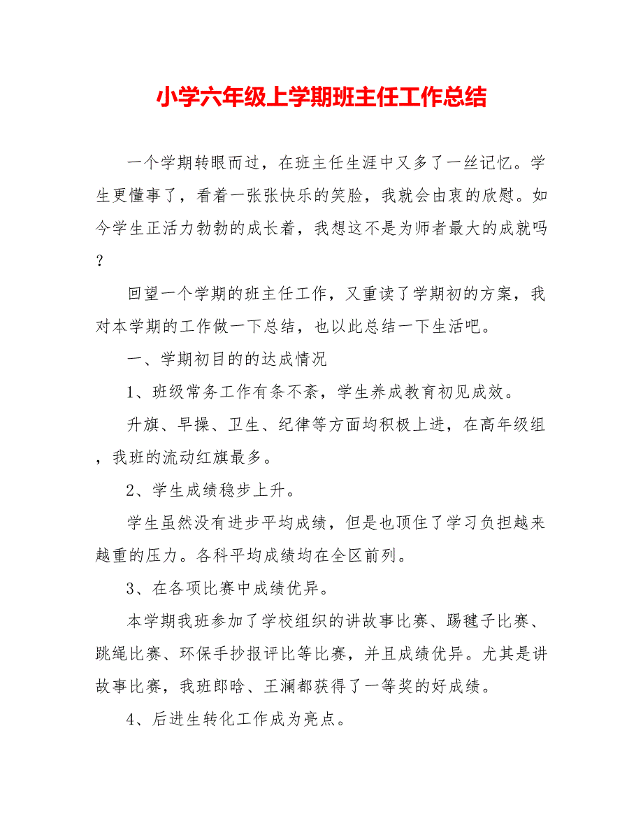 小学六年级上学期班主任工作总结_第1页