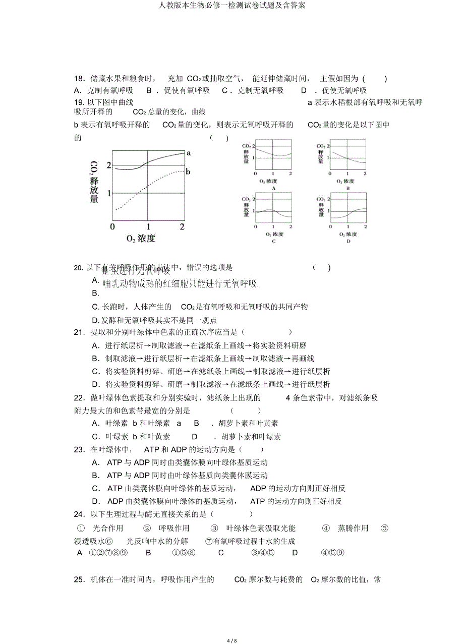 人教版生物必修一检测试题及含.doc_第4页