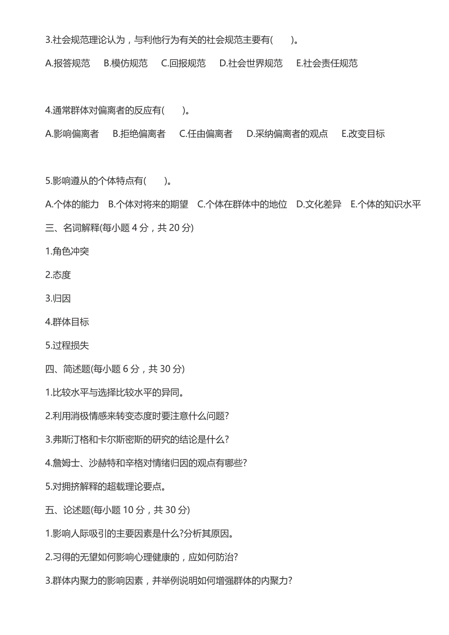 (完整)00266社会心理学(一)2018试题及答案-推荐文档.doc_第3页