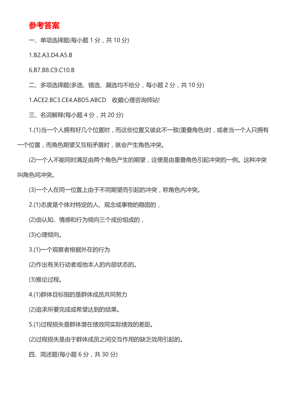 (完整)00266社会心理学(一)2018试题及答案-推荐文档.doc_第4页