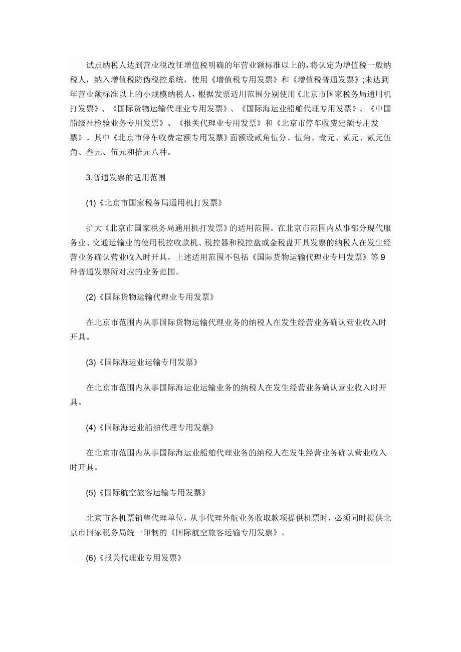 北京营改增试点衔接措施出台.doc_第5页