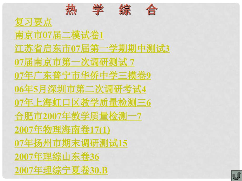 吉林省松原地区物理学科高中物理复习课件资料（精品打包118套）全国通用C092.热学综合_第2页