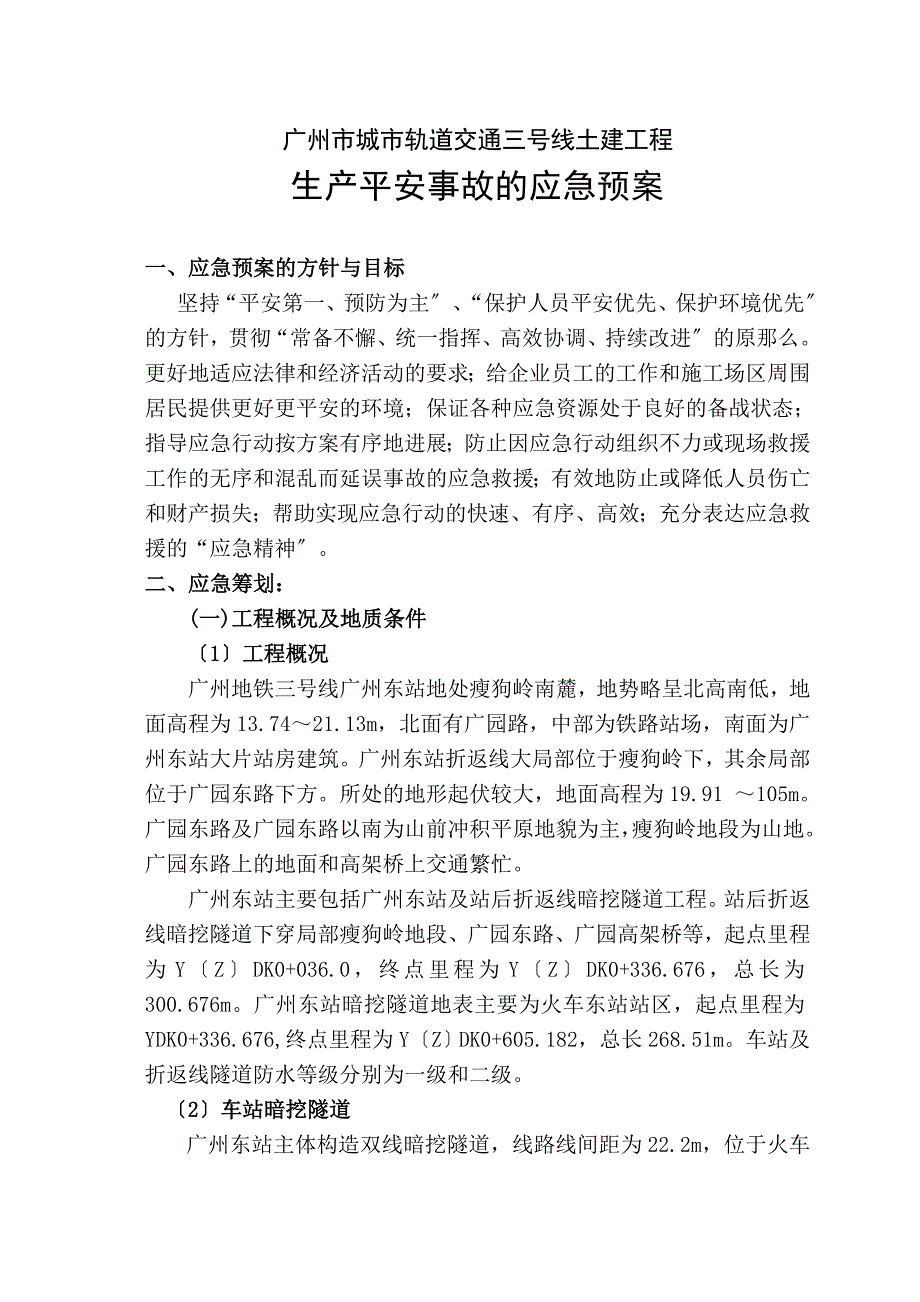 广州地铁施工应急救援预案.doc_第2页