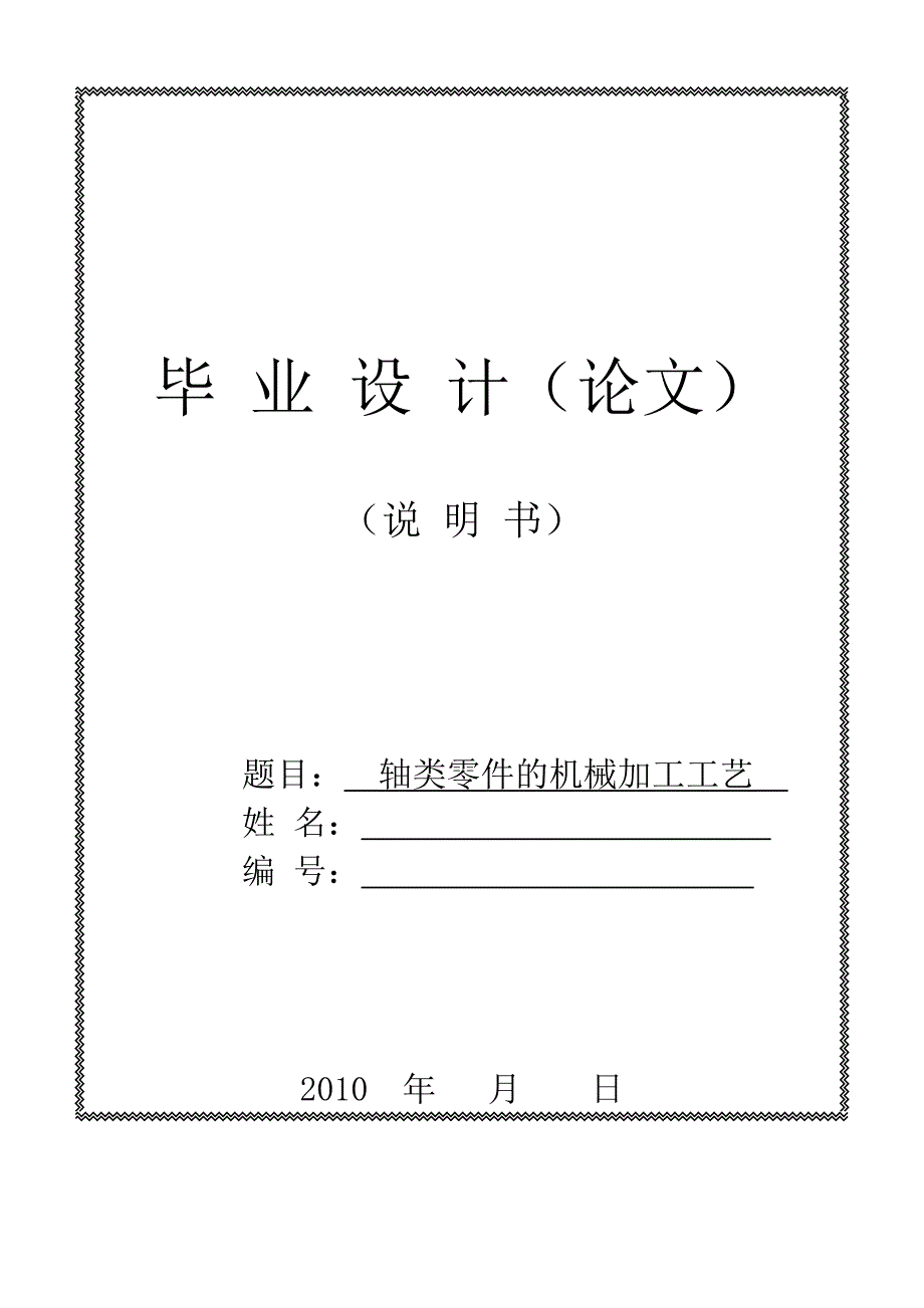 轴类零件的机械加工工艺.doc_第1页