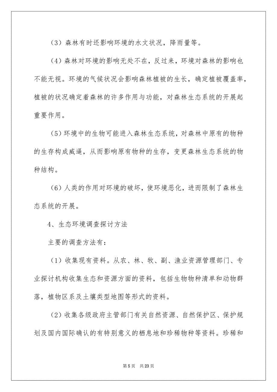 2023年生态学实习报告9范文.docx_第5页