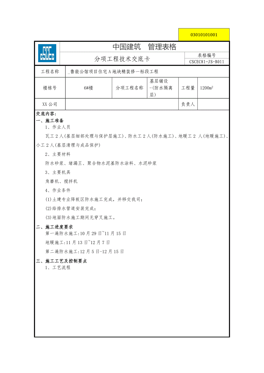 基于BIM技术的含地暖施工的同层排水卫生间防水施工技术交底_第1页