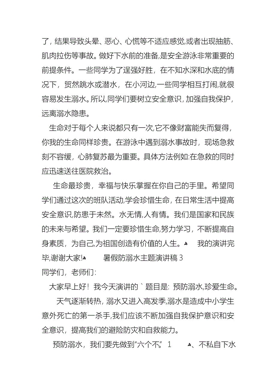 暑假防溺水主题演讲稿_第4页