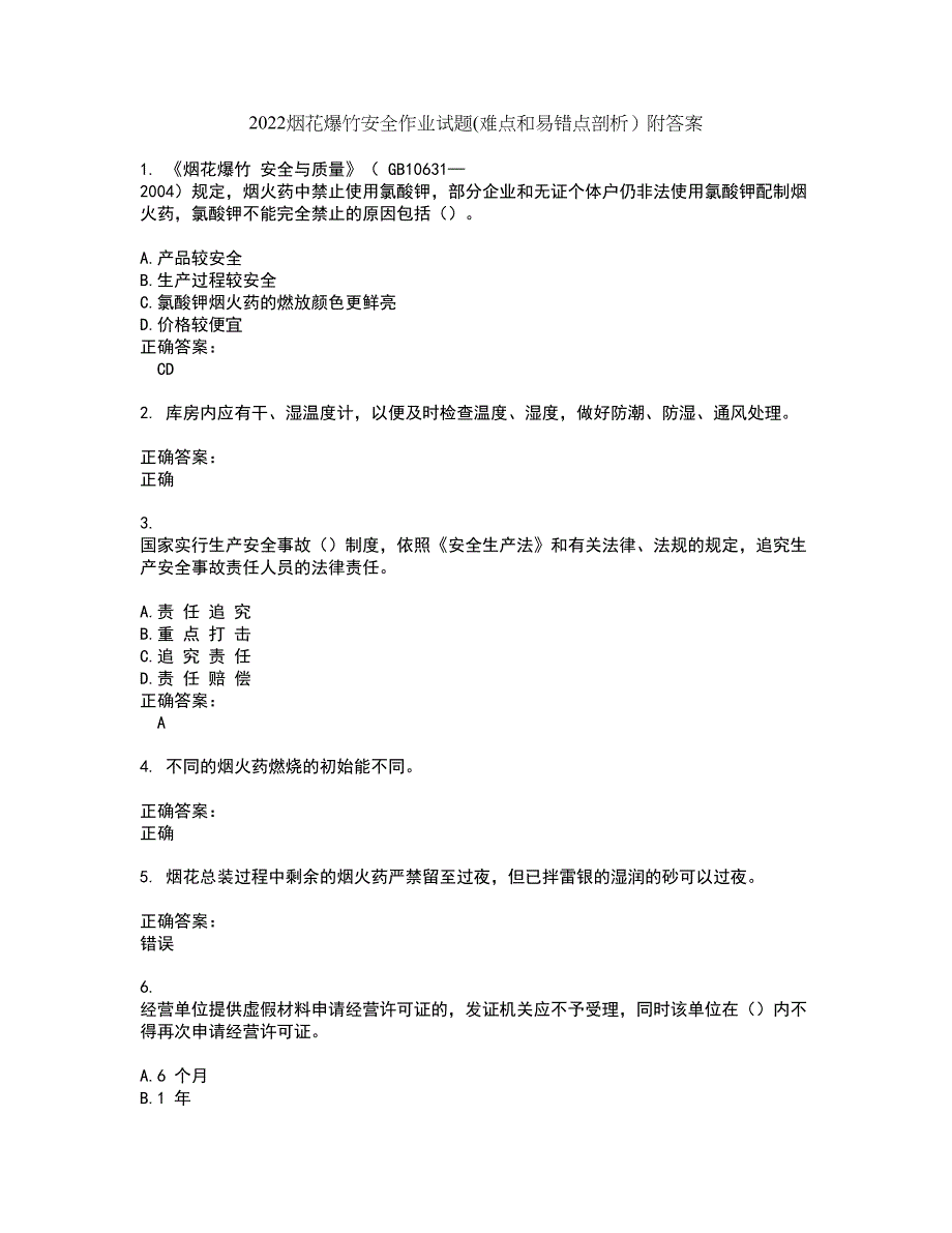 2022烟花爆竹安全作业试题(难点和易错点剖析）附答案13_第1页