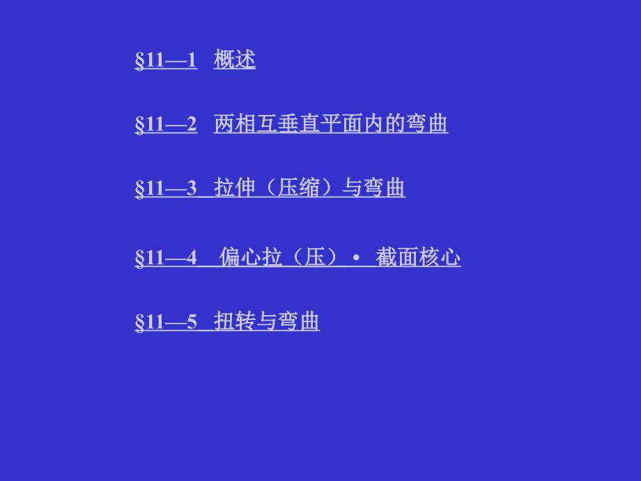 第十一章组合变形名师编辑PPT课件_第2页