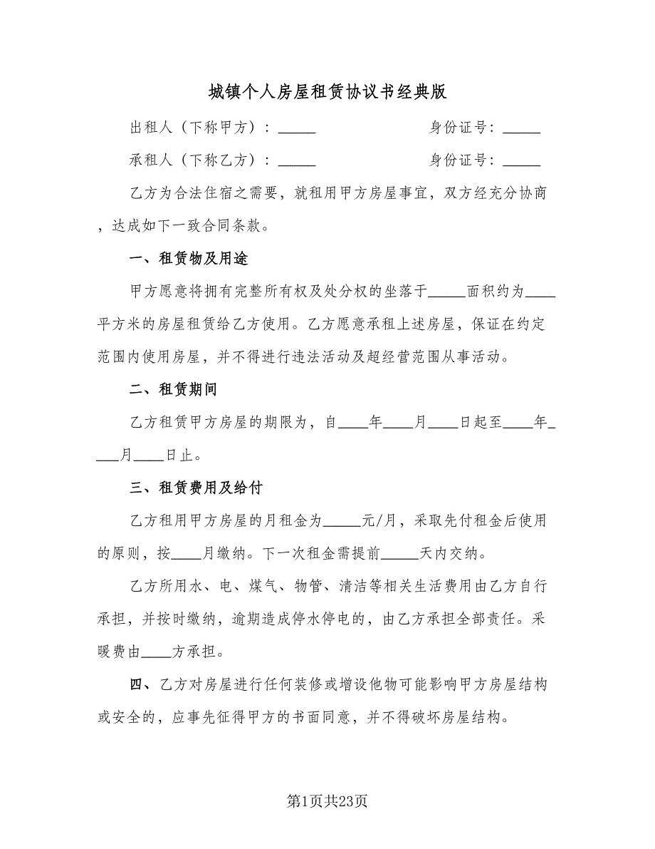 城镇个人房屋租赁协议书经典版（十篇）.doc_第1页