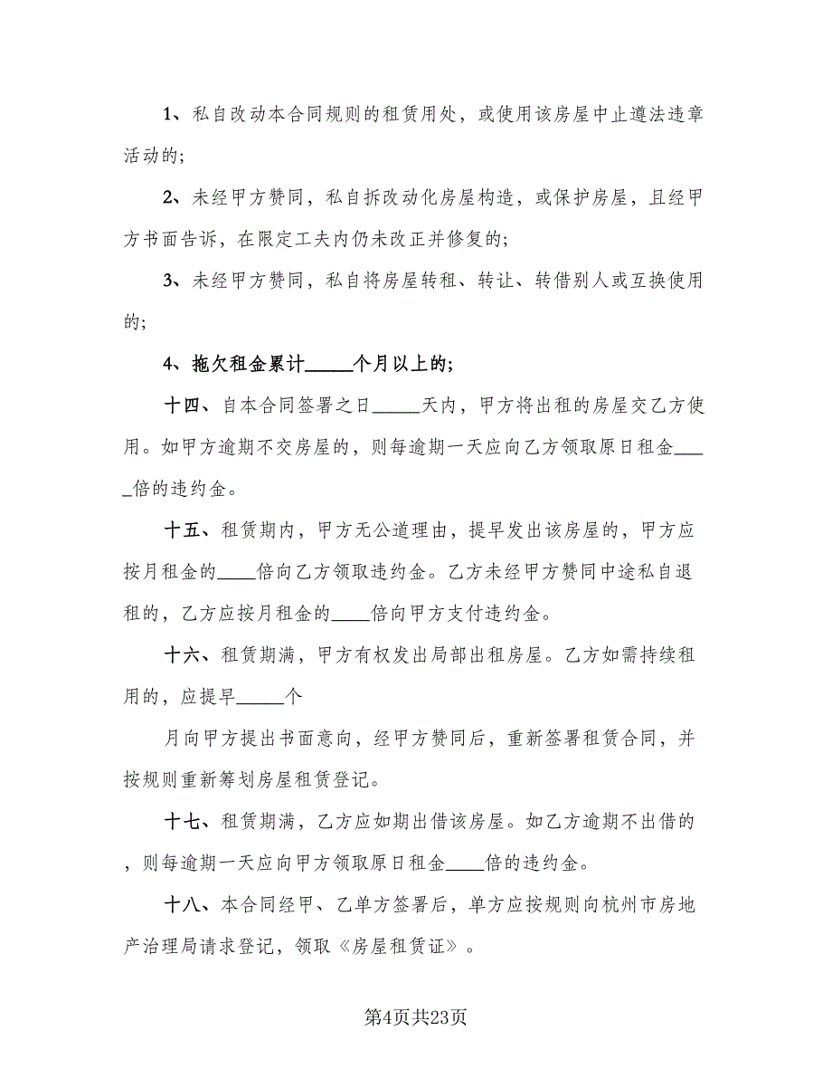 城镇个人房屋租赁协议书经典版（十篇）.doc_第4页