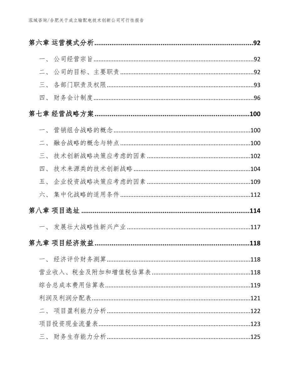 合肥关于成立输配电技术创新公司可行性报告_第5页