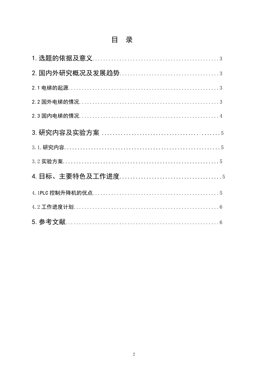 精品资料（2021-2022年收藏）论文开题报告PLC四层电梯_第2页