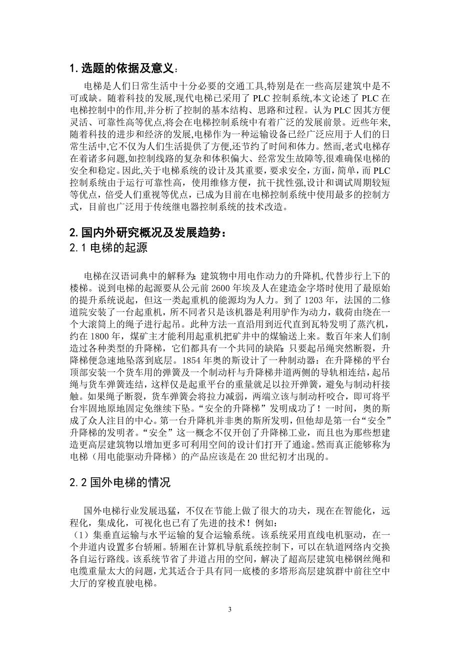 精品资料（2021-2022年收藏）论文开题报告PLC四层电梯_第3页