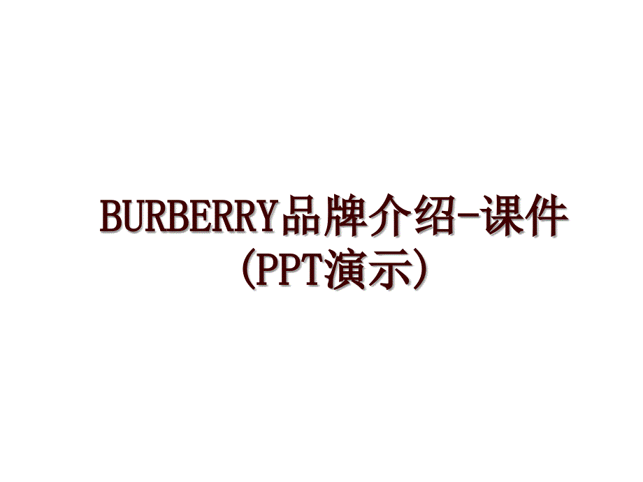 BURBERRY品牌介绍-课件(PPT演示)_第1页