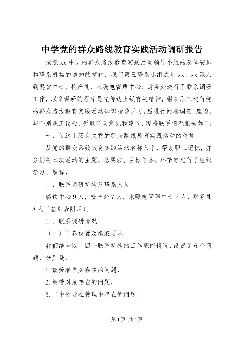 2023年中学党的群众路线教育实践活动调研报告.docx_第1页