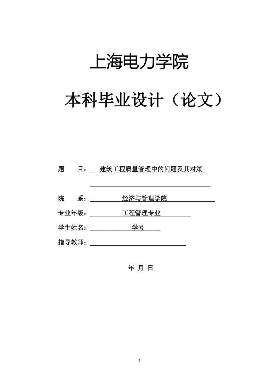 建筑工程质量管理中的问题及其对策_第1页